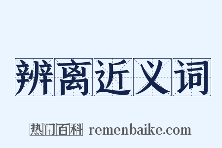 辨离近义词是什么意思的图片